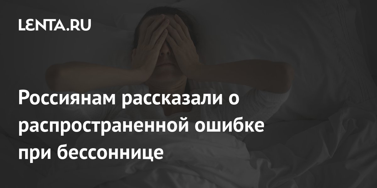 Россиянам рассказали о распространенной ошибке при бессоннице