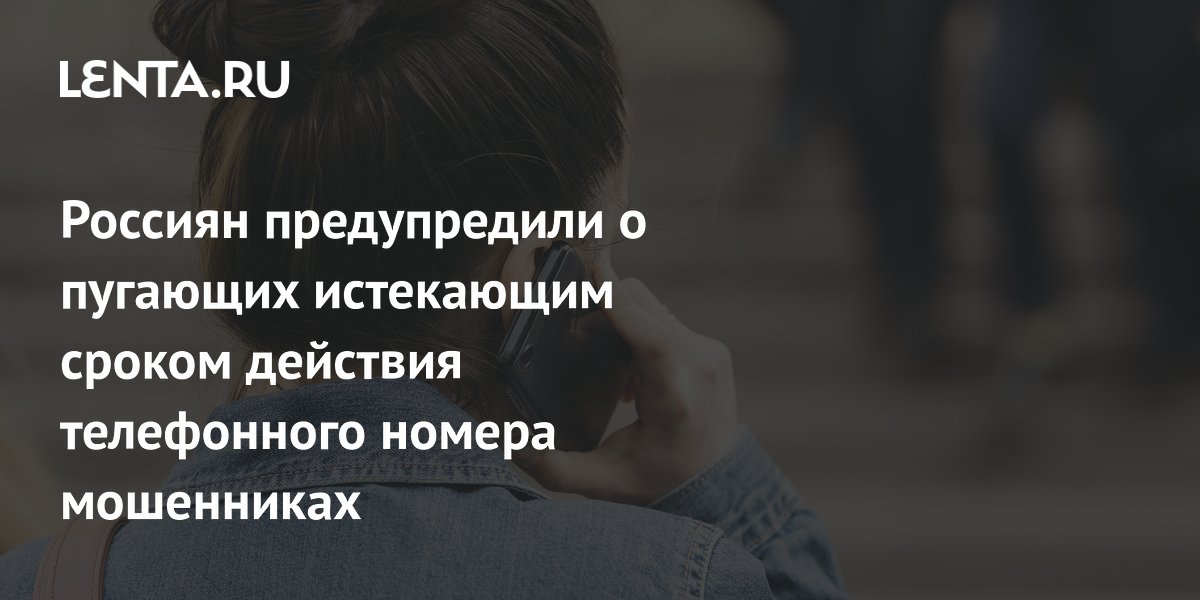 Россиян предупредили о пугающих истекающим сроком действия телефонного номера мошенниках
