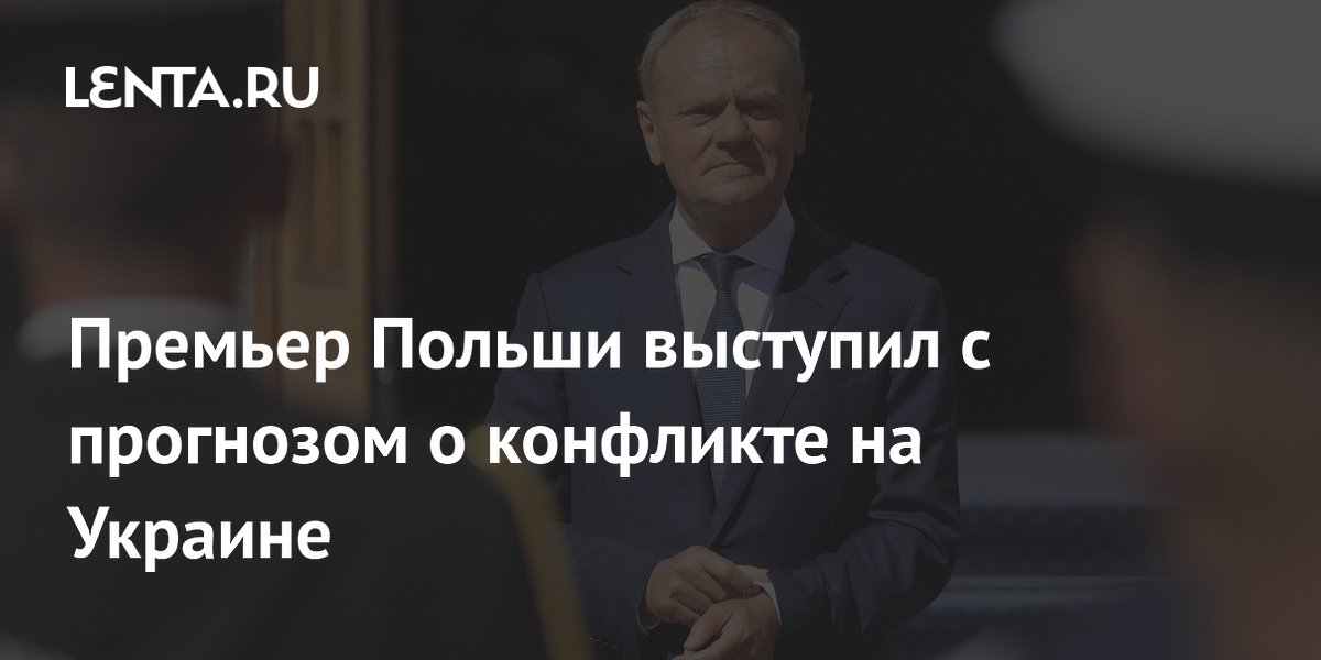 Премьер Польши выступил с прогнозом о конфликте на Украине