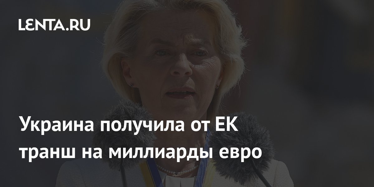 Украина получила от ЕК транш на миллиарды евро