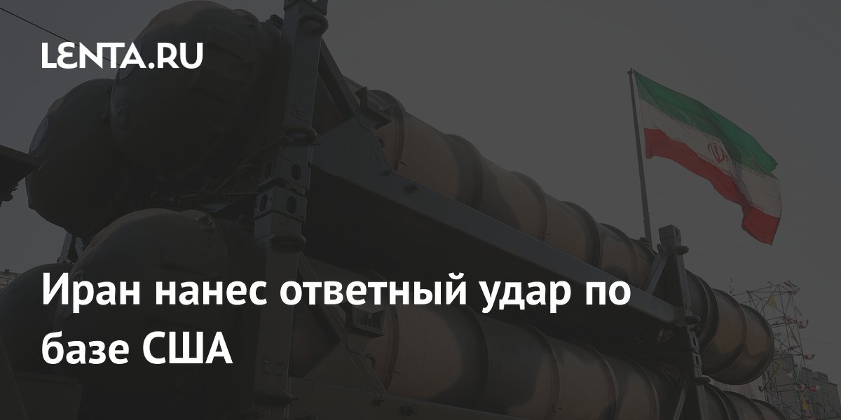 Иран нанес ответный удар по базе США