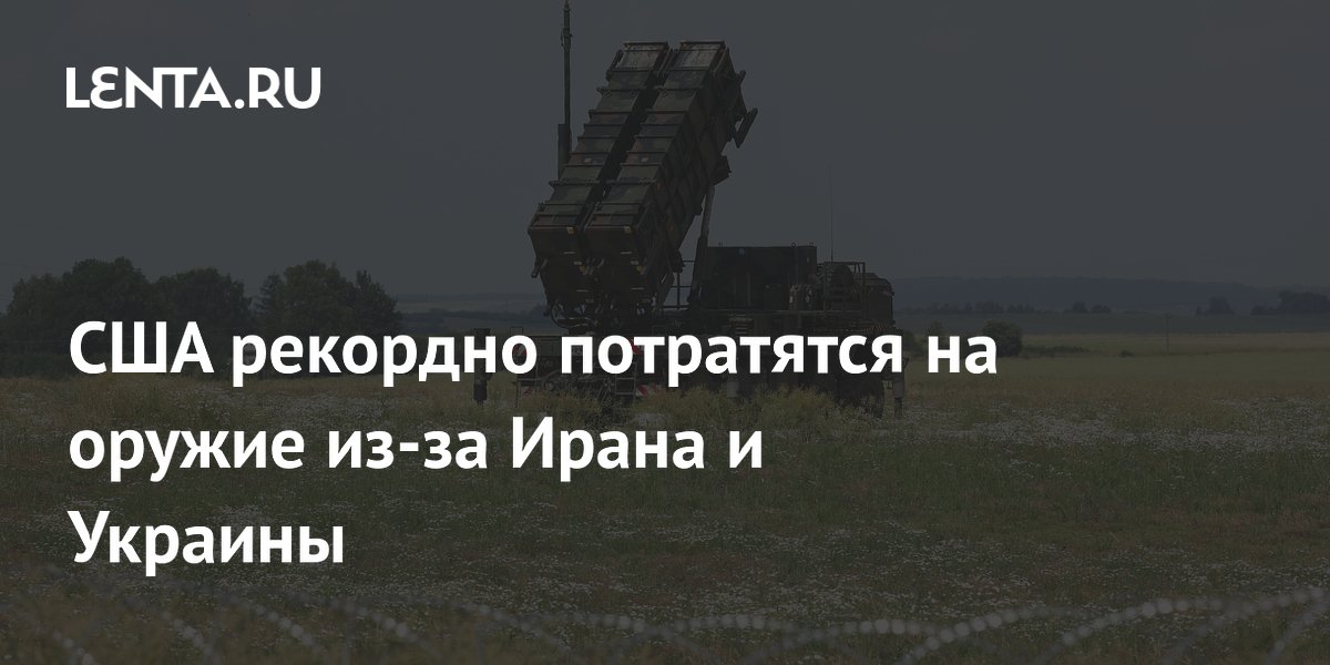США рекордно потратятся на оружие из-за Ирана и Украины