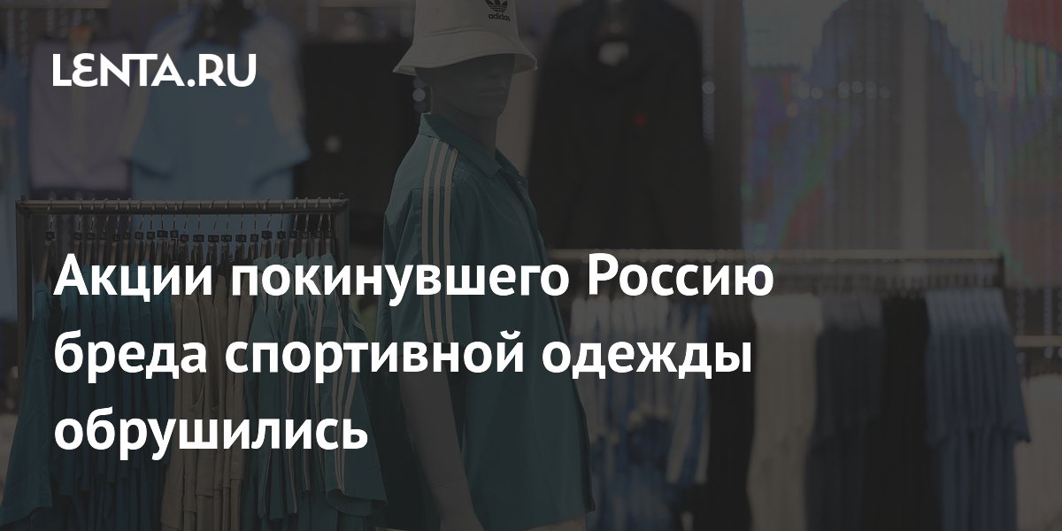 Акции покинувшего Россию бреда спортивной одежды обрушились