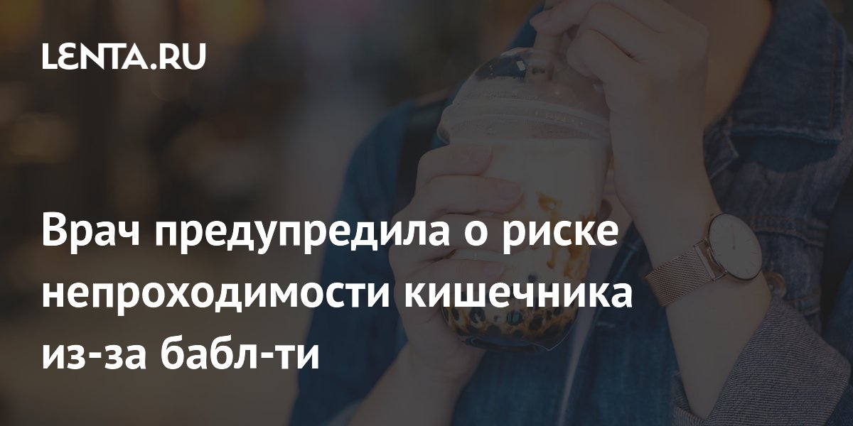 Врач предупредила о риске непроходимости кишечника из-за бабл-ти