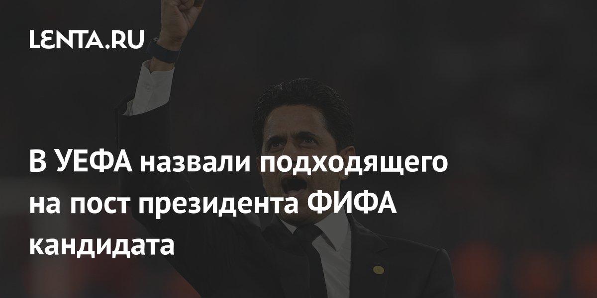 В УЕФА назвали подходящего на пост президента ФИФА кандидата