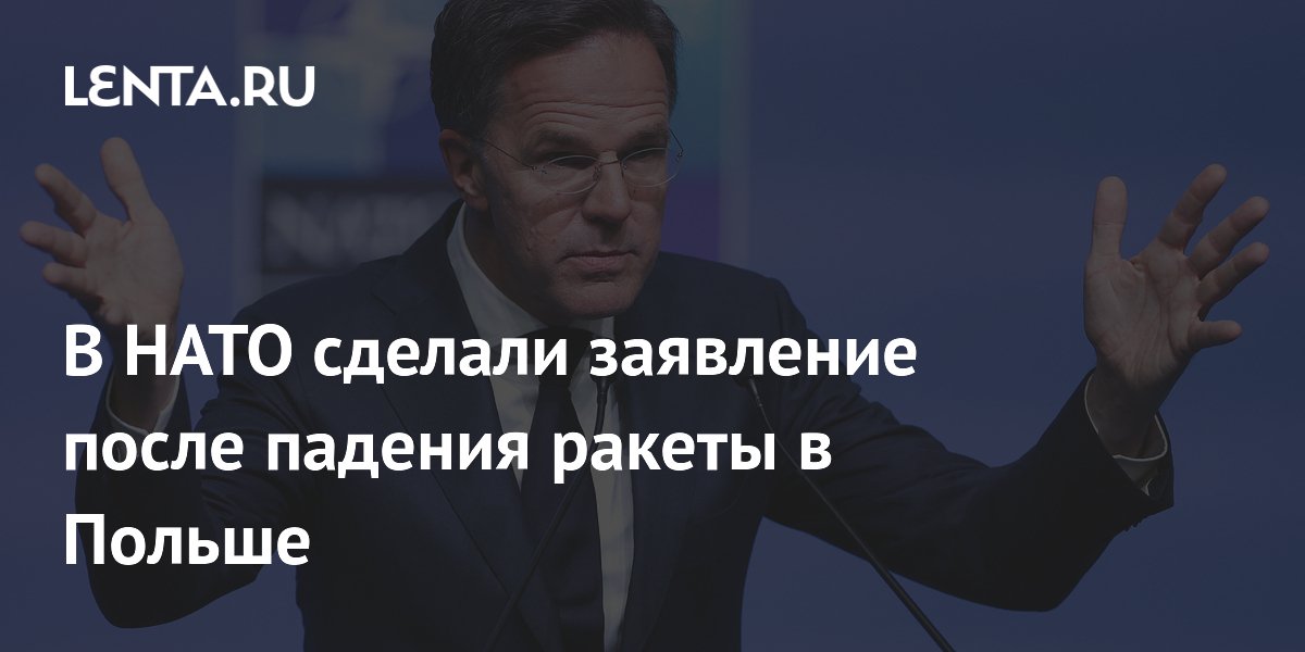 В НАТО сделали заявление после падения ракеты в Польше
