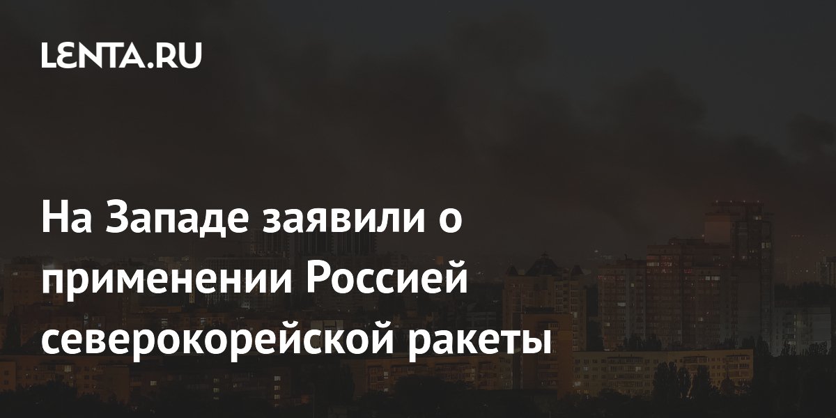 На Западе заявили о применении Россией северокорейской ракеты