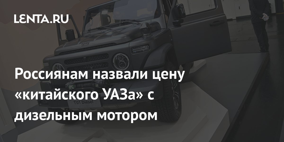 Россиянам назвали цену «китайского УАЗа» с дизельным мотором