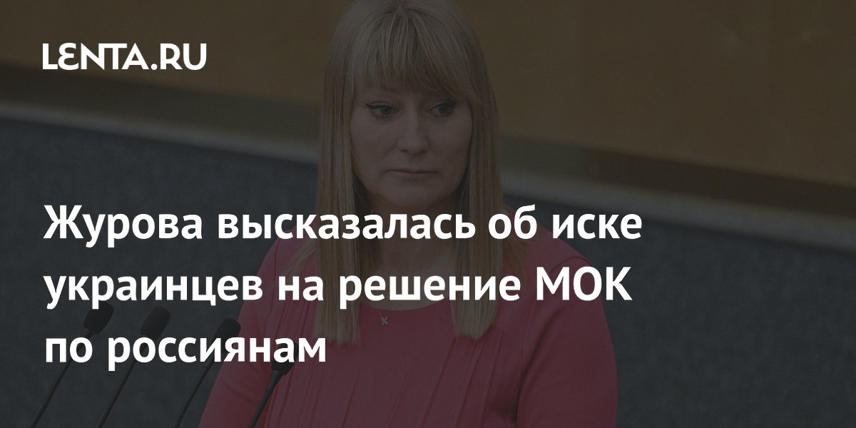 Журова высказалась об иске украинцев на решение МОК по россиянам