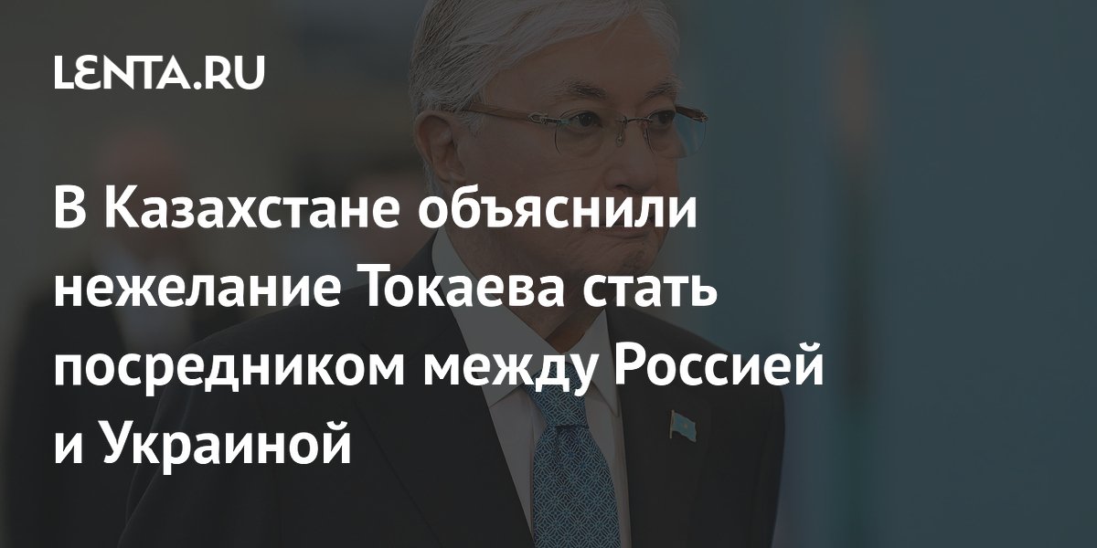В Казахстане объяснили нежелание Токаева стать посредником между Россией и Украиной