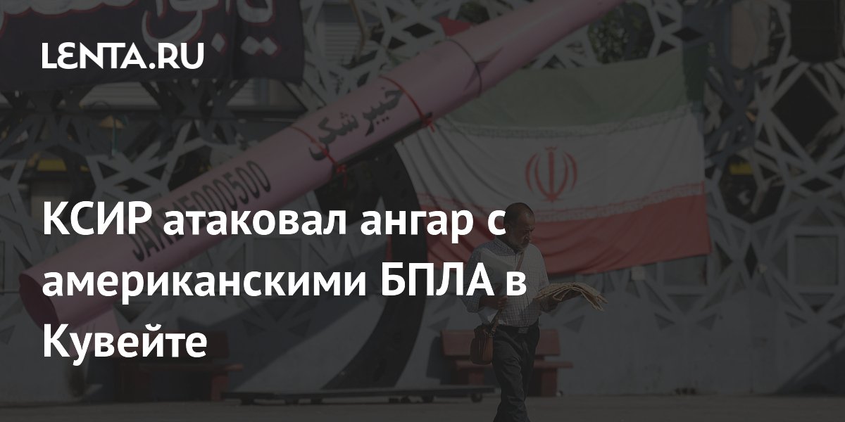 КСИР атаковал ангар с американскими БПЛА в Кувейте