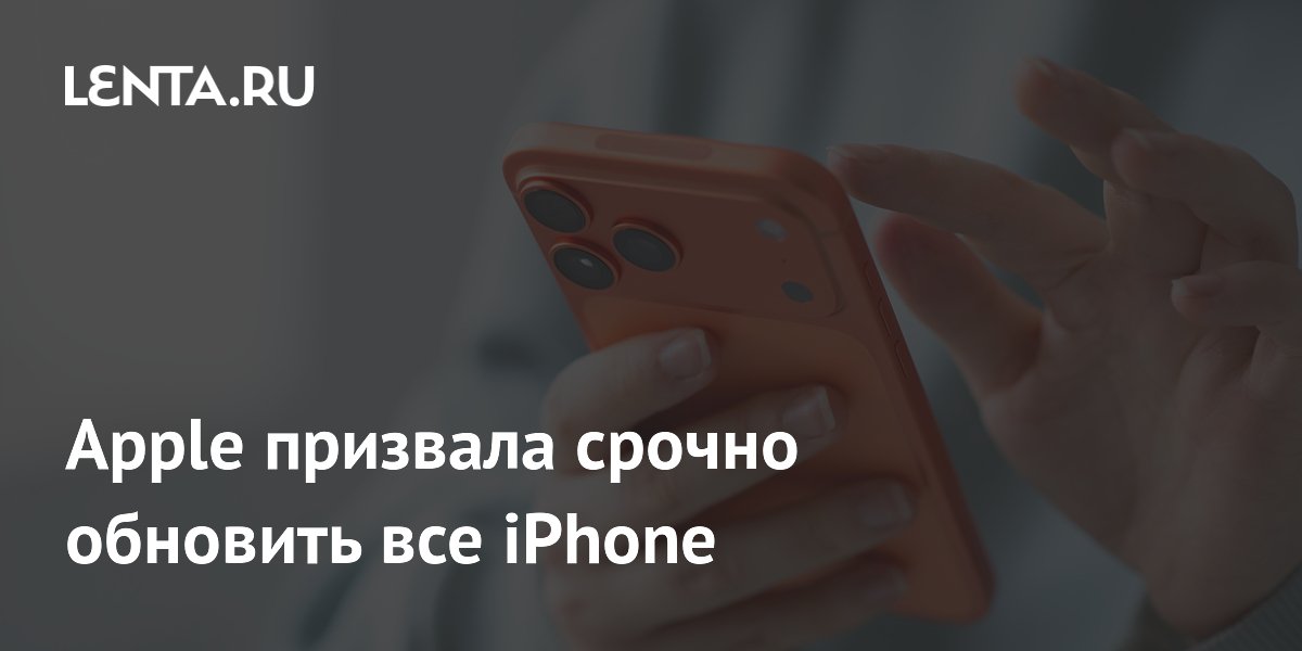 Apple призвала срочно обновить все iPhone