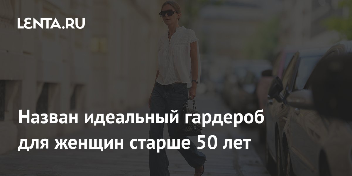 Назван идеальный гардероб для женщин старше 50 лет