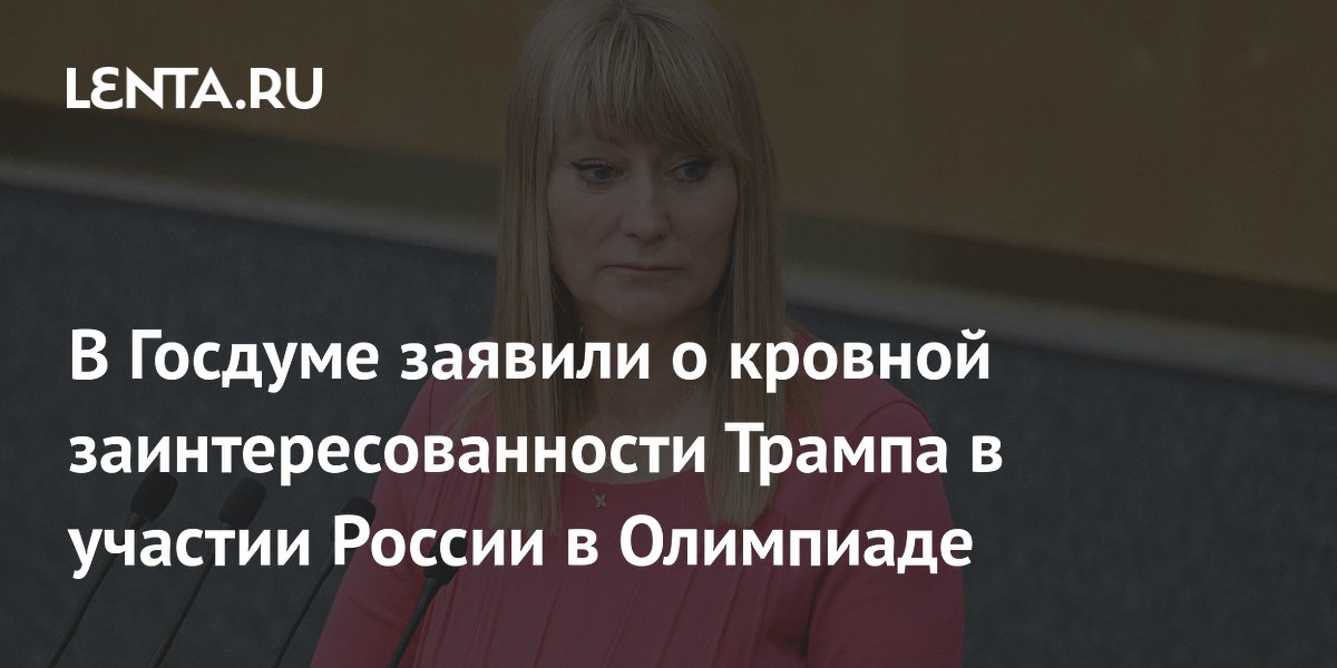 В Госдуме заявили о кровной заинтересованности Трампа в участии России в Олимпиаде