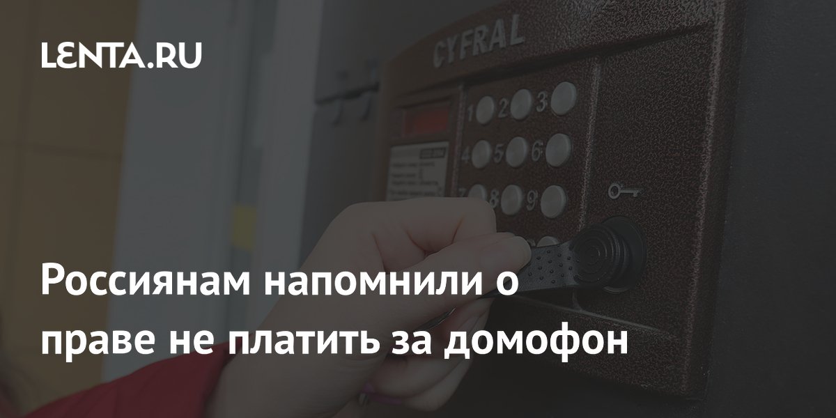 Россиянам напомнили о праве не платить за домофон