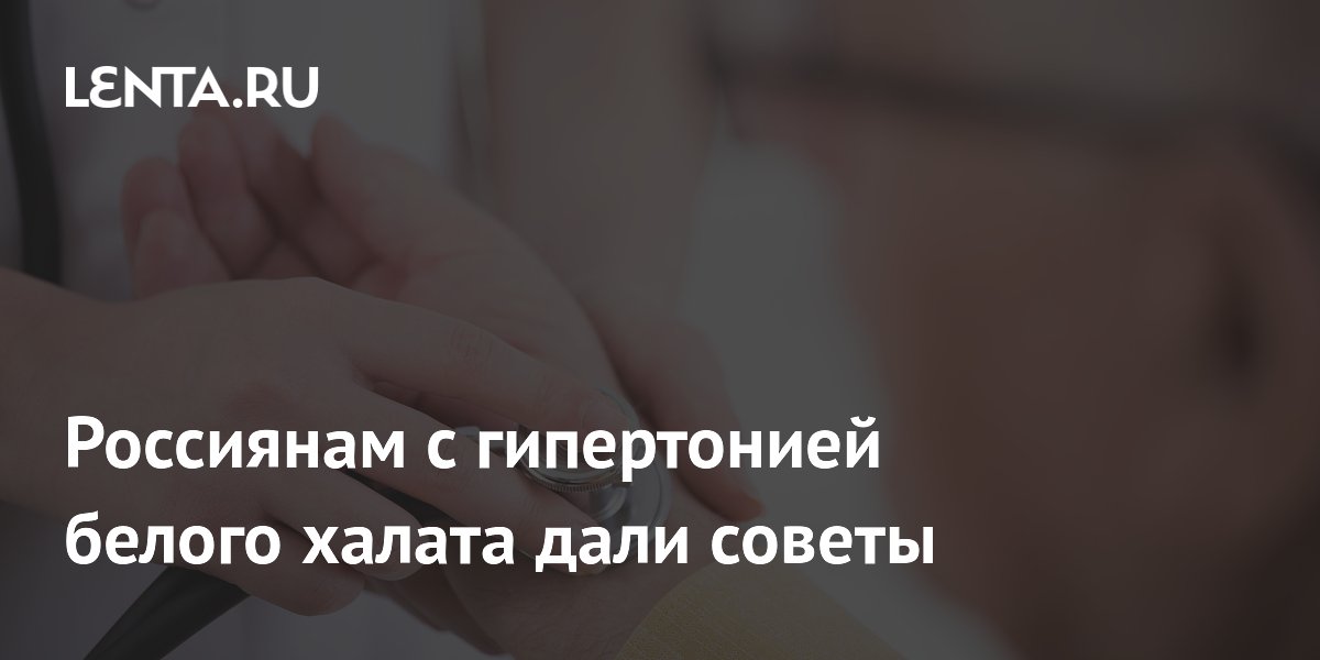 Россиянам с гипертонией белого халата дали советы