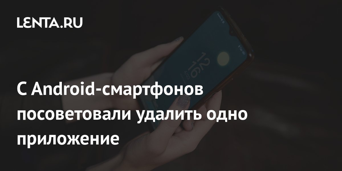 С Android-смартфонов посоветовали удалить одно приложение