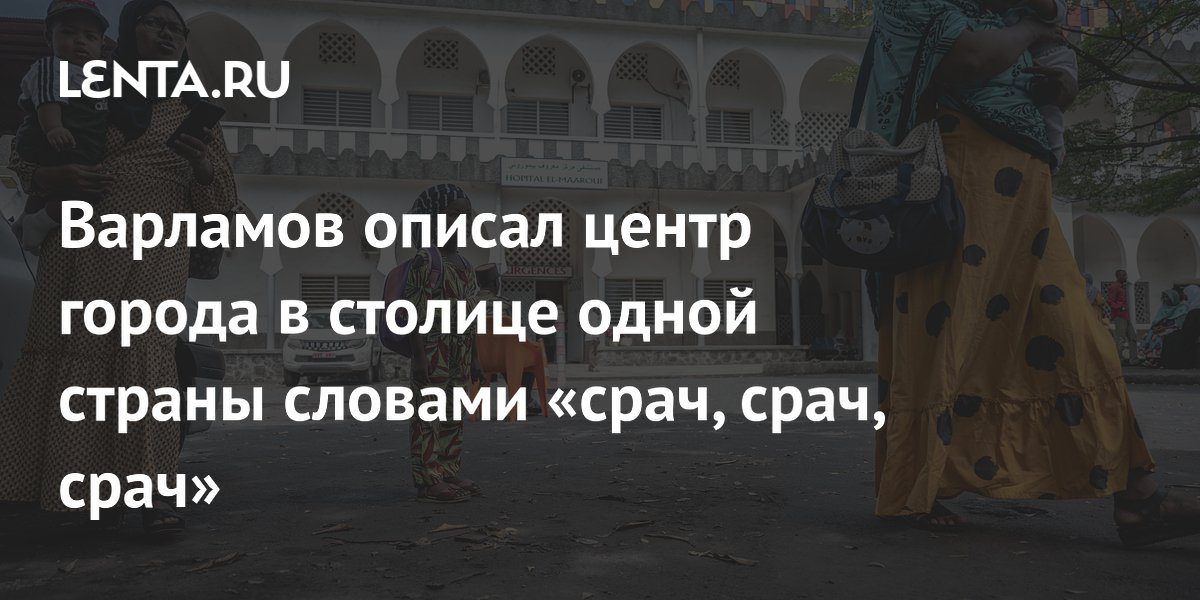 Варламов описал центр города в столице одной страны словами «срач, срач, срач»