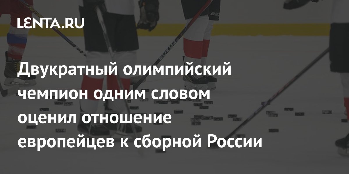 Двукратный олимпийский чемпион одним словом оценил отношение европейцев к сборной России