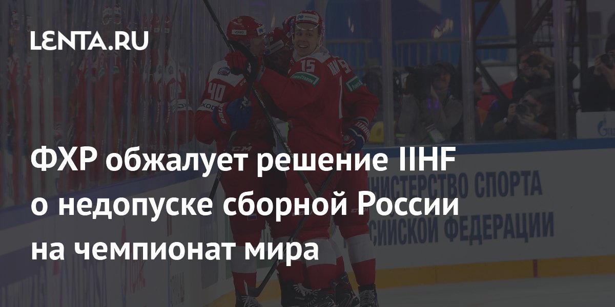 ФХР обжалует решение IIHF о недопуске сборной России на чемпионат мира