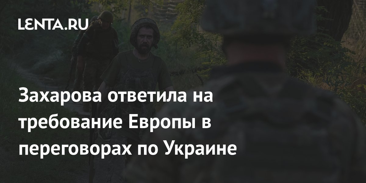 Захарова ответила на требование Европы в переговорах по Украине