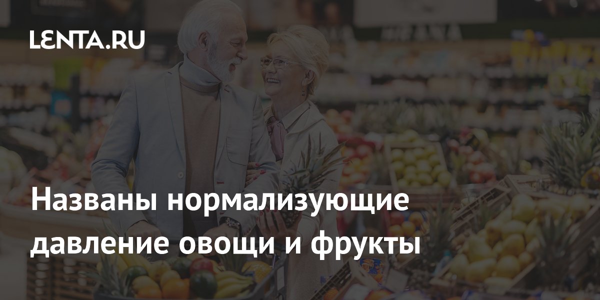 Названы нормализующие давление овощи и фрукты