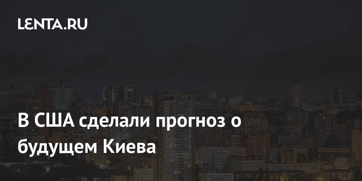 В США сделали прогноз о будущем Киева
