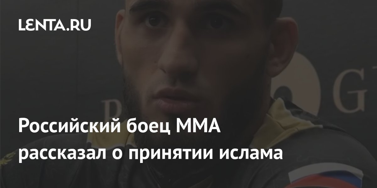 Российский боец ММА рассказал о принятии ислама