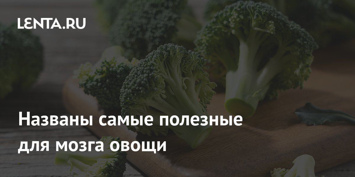 Названы самые полезные для мозга овощи