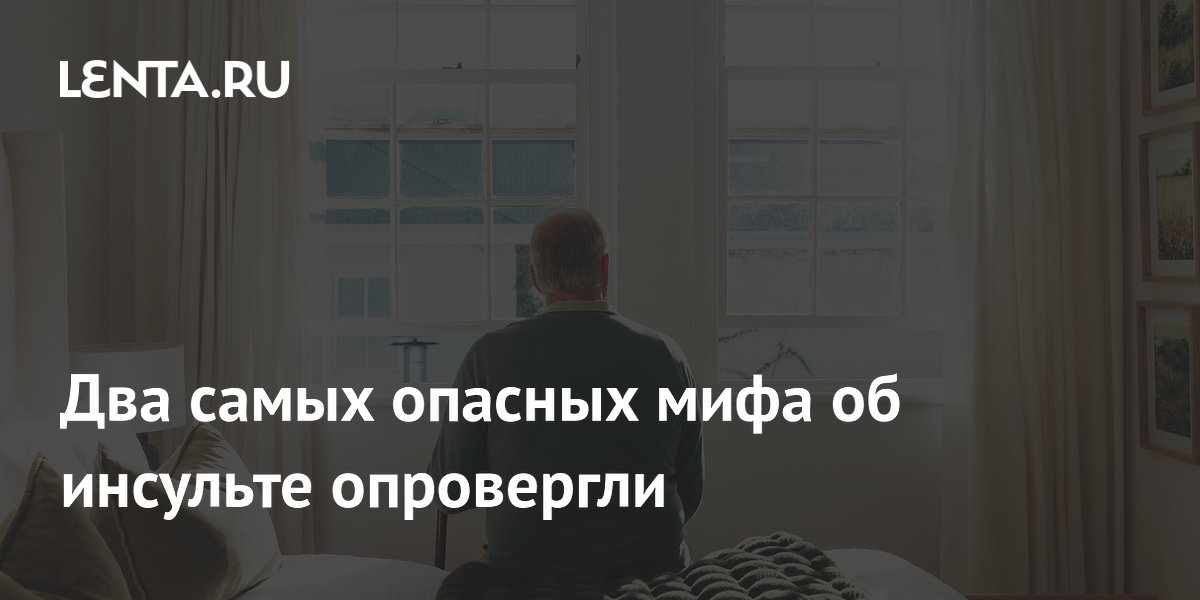 Два самых опасных мифа об инсульте опровергли
