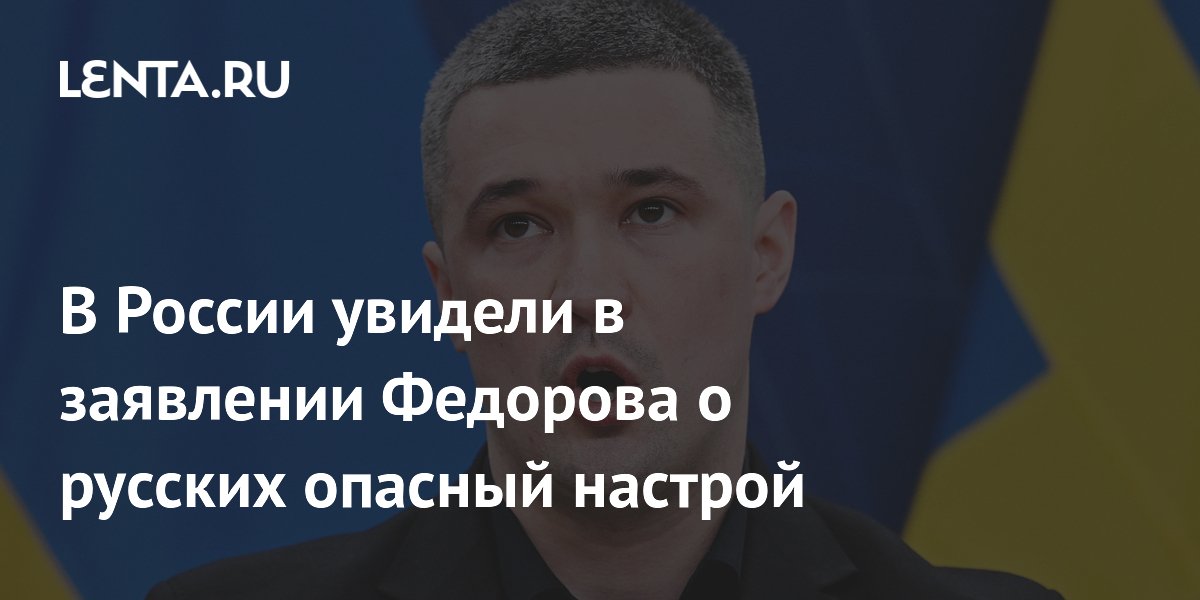 В России увидели в заявлении Федорова о русских опасный настрой