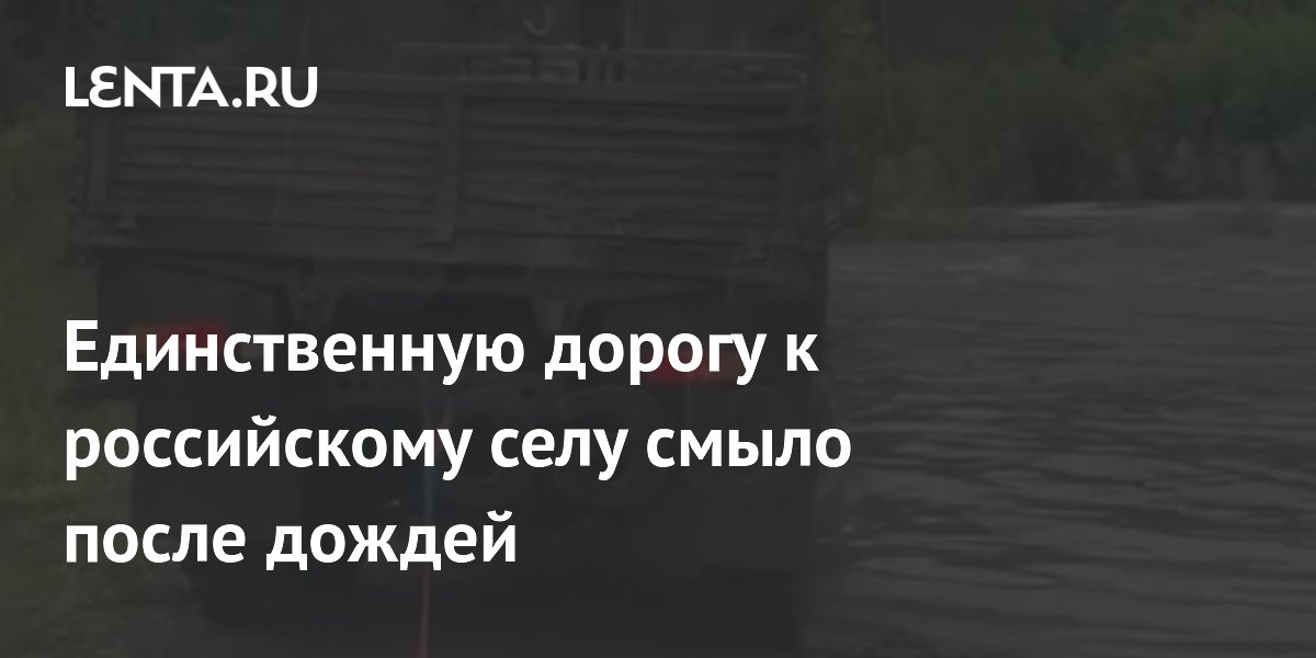 Единственную дорогу к российскому селу смыло после дождей