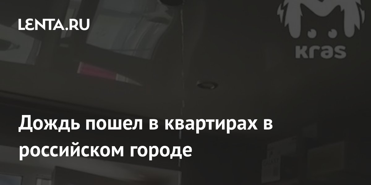 Дождь пошел в квартирах в российском городе