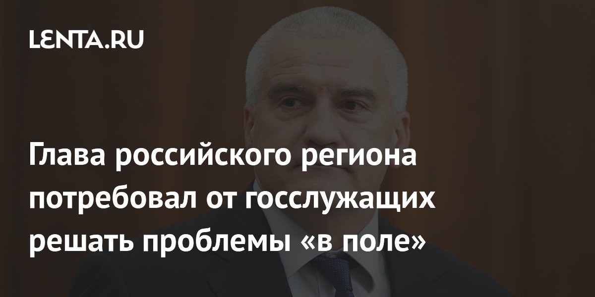 Глава российского региона потребовал от госслужащих решать проблемы «в поле»