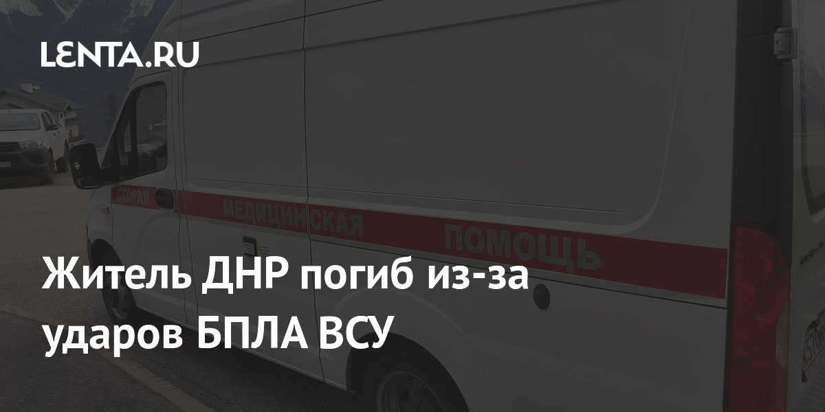 Житель ДНР погиб из-за ударов БПЛА ВСУ
