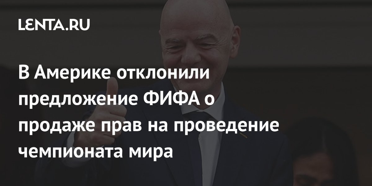 В Америке отклонили предложение ФИФА о продаже прав на проведение чемпионата мира