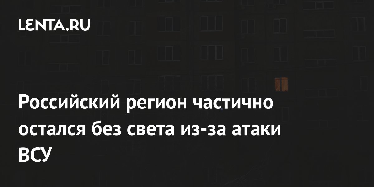 Российский регион частично остался без света из-за атаки ВСУ