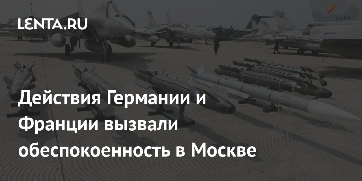 Действия Германии и Франции вызвали обеспокоенность в Москве