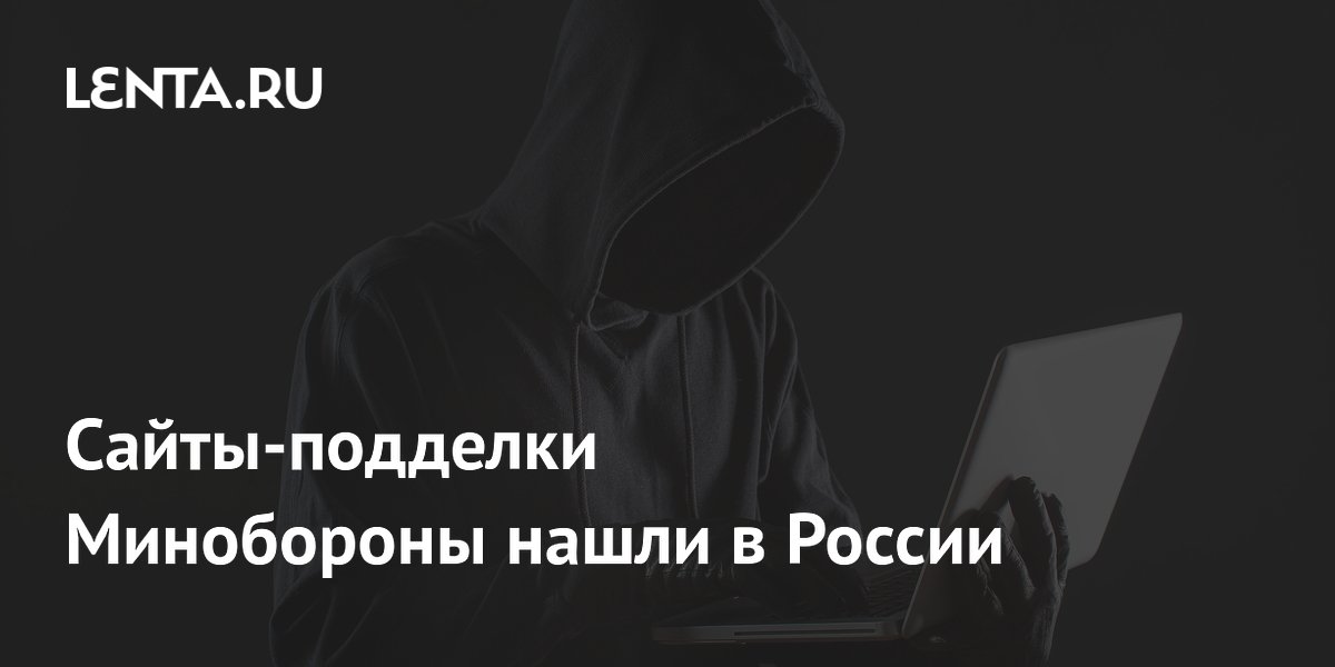 Сайты-подделки Минобороны нашли в России