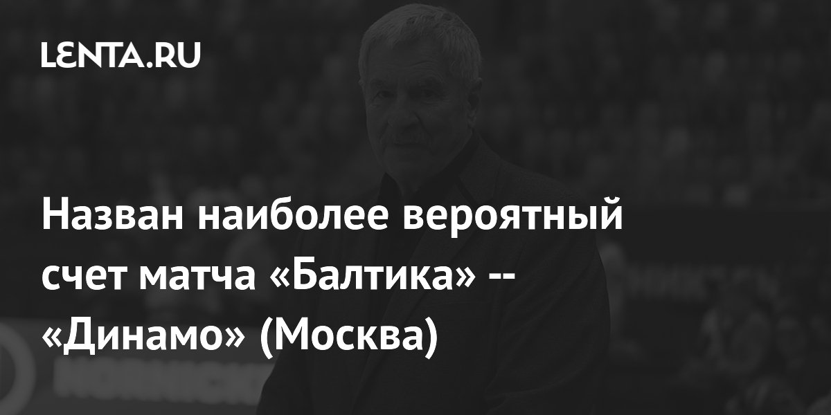 Назван наиболее вероятный счет матча «Балтика» — «Динамо» (Москва)