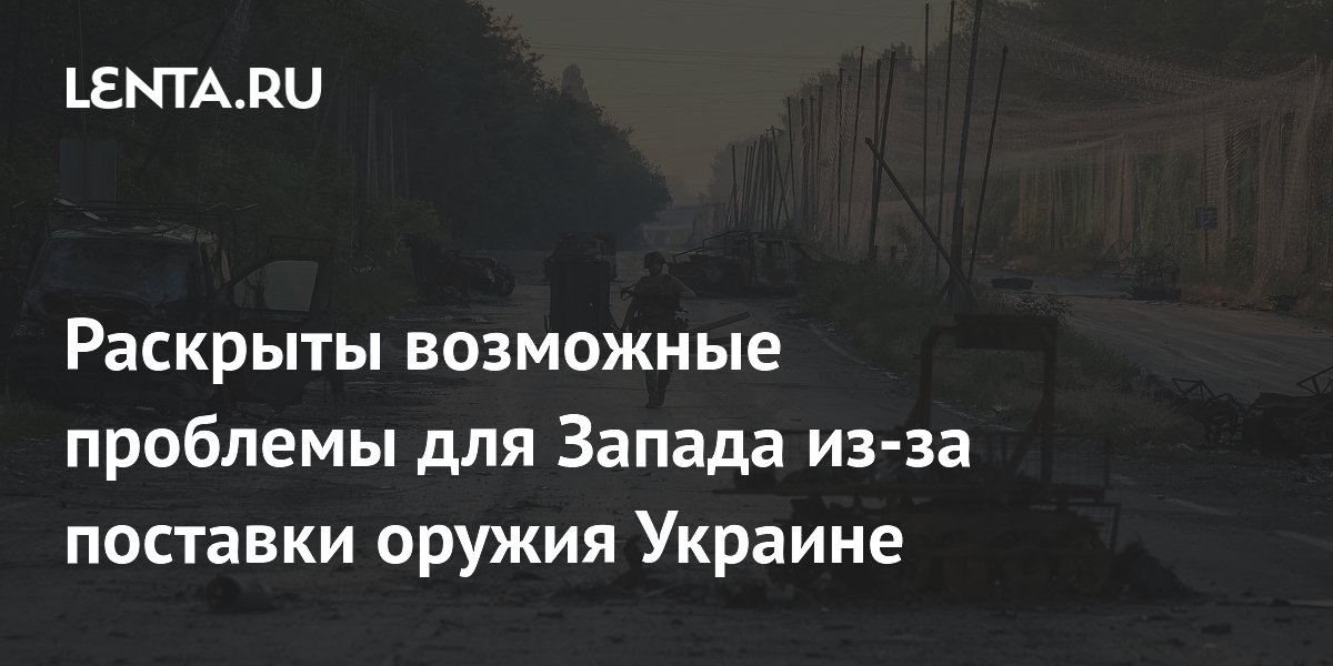 Раскрыты возможные проблемы для Запада из-за поставки оружия Украине
