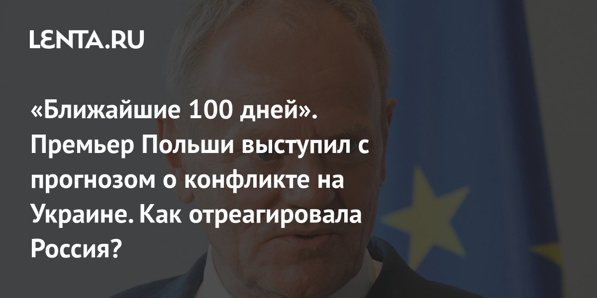 «Ближайшие 100 дней». Премьер Польши выступил с прогнозом о конфликте на Украине. Как отреагировала Россия?