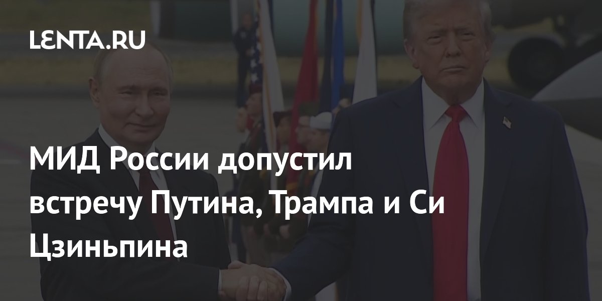 МИД России допустил встречу Путина, Трампа и Си Цзиньпина
