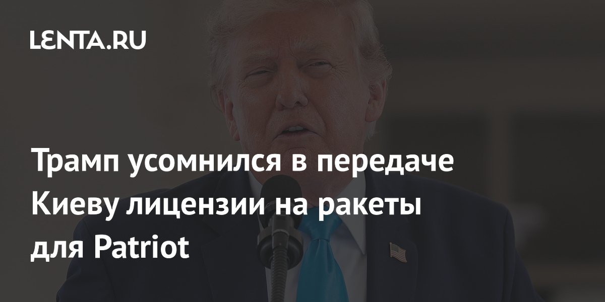 Трамп усомнился в передаче Киеву лицензии на ракеты для Patriot