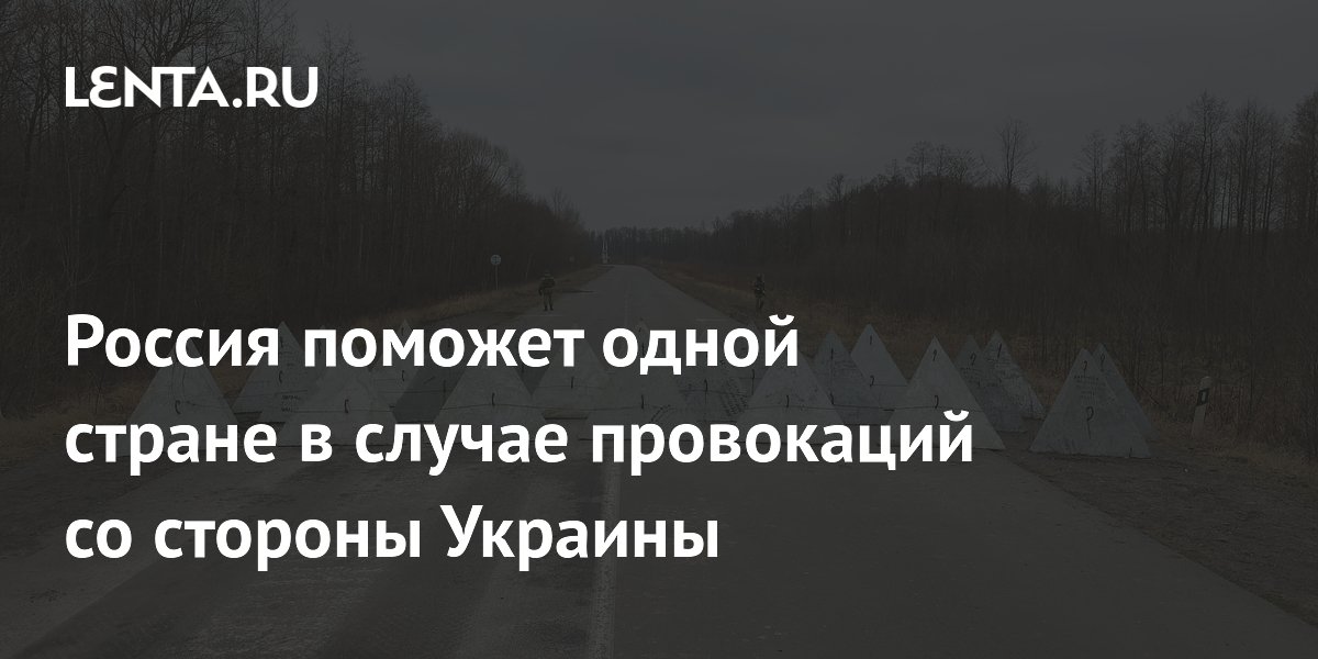 Россия поможет одной стране в случае провокаций со стороны Украины