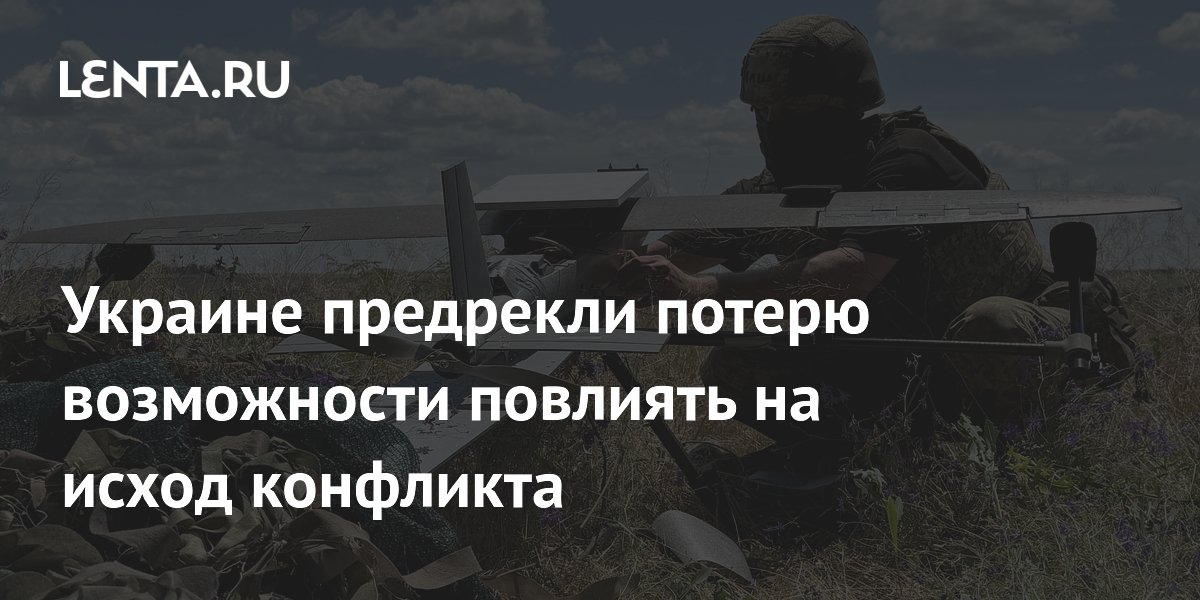 Украине предрекли потерю возможности повлиять на исход конфликта