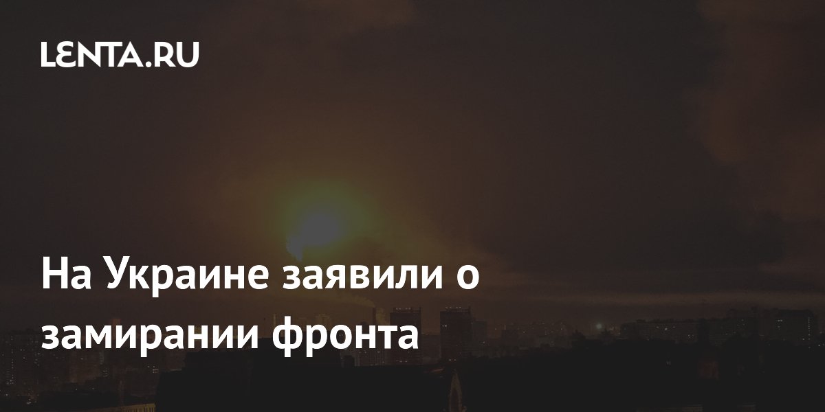На Украине заявили о замирании фронта