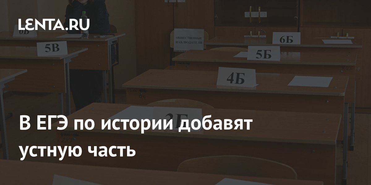 В ЕГЭ по истории добавят устную часть