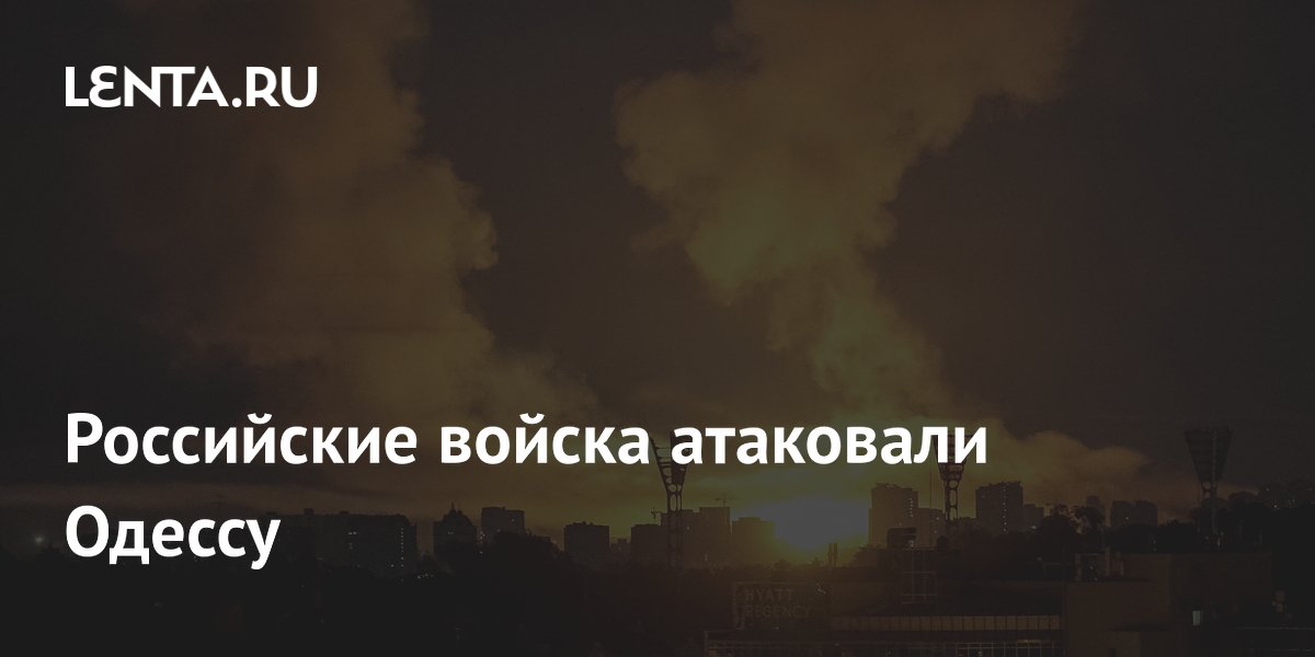 Российские войска атаковали Одессу