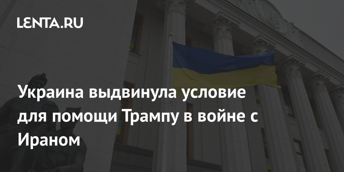 Украина выдвинула условие для помощи Трампу в войне с Ираном